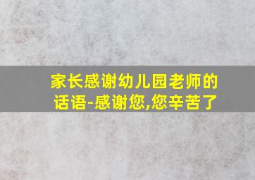 家长感谢幼儿园老师的话语-感谢您,您辛苦了