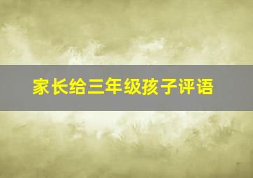 家长给三年级孩子评语