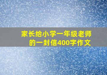 家长给小学一年级老师的一封信400字作文