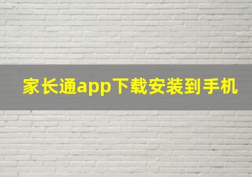 家长通app下载安装到手机