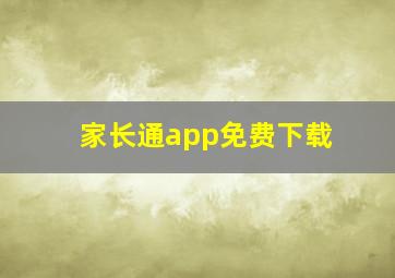 家长通app免费下载