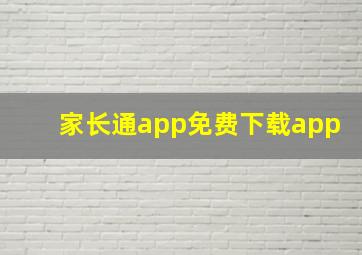 家长通app免费下载app