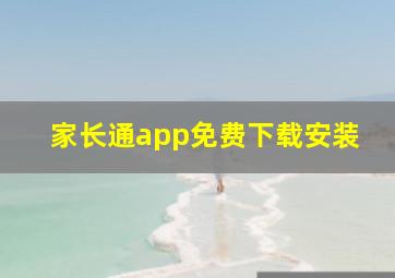 家长通app免费下载安装