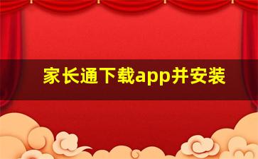 家长通下载app并安装