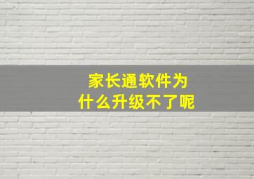 家长通软件为什么升级不了呢