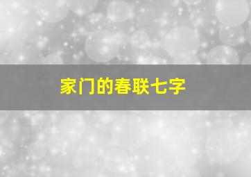 家门的春联七字