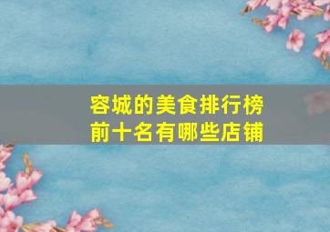 容城的美食排行榜前十名有哪些店铺