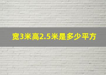 宽3米高2.5米是多少平方