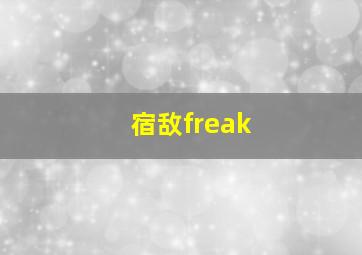 宿敌freak