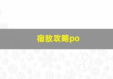 宿敌攻略po