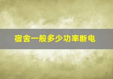 宿舍一般多少功率断电