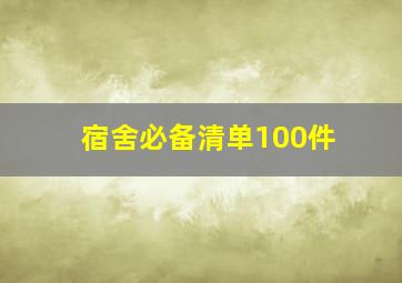 宿舍必备清单100件