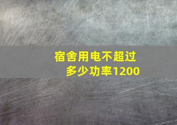 宿舍用电不超过多少功率1200