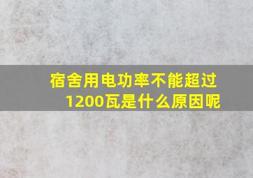 宿舍用电功率不能超过1200瓦是什么原因呢