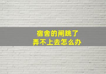 宿舍的闸跳了弄不上去怎么办