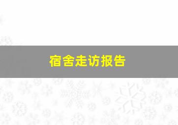 宿舍走访报告