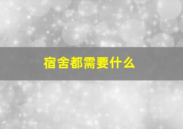 宿舍都需要什么