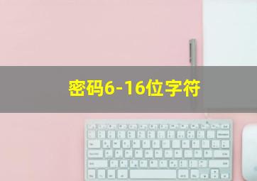 密码6-16位字符