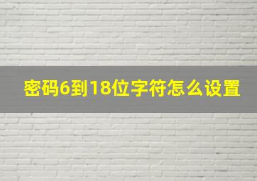 密码6到18位字符怎么设置