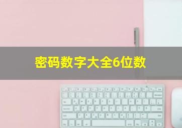 密码数字大全6位数