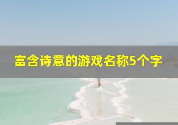 富含诗意的游戏名称5个字