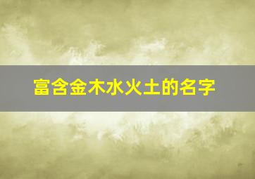 富含金木水火土的名字