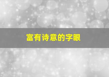 富有诗意的字眼