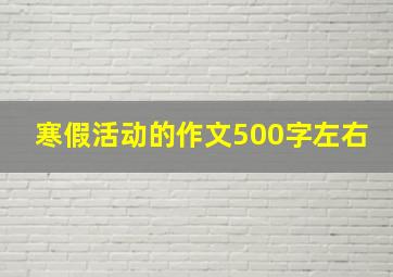 寒假活动的作文500字左右