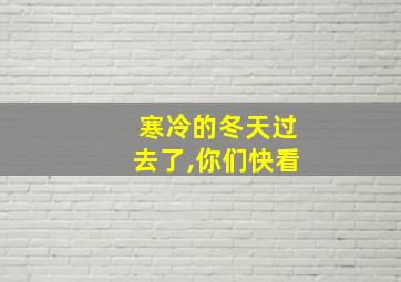 寒冷的冬天过去了,你们快看