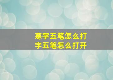 寒字五笔怎么打字五笔怎么打开