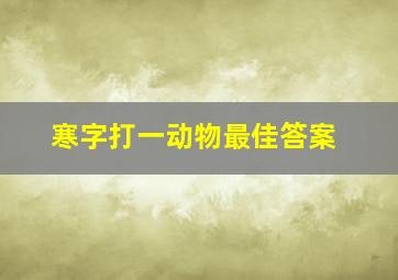 寒字打一动物最佳答案