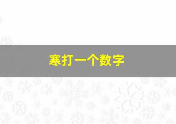 寒打一个数字