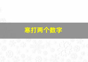 寒打两个数字