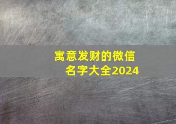 寓意发财的微信名字大全2024