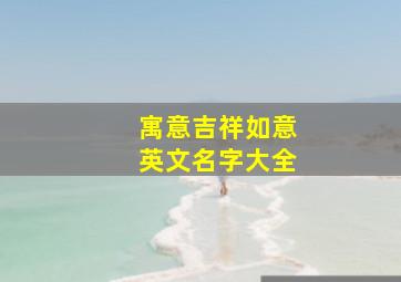 寓意吉祥如意英文名字大全