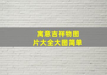 寓意吉祥物图片大全大图简单