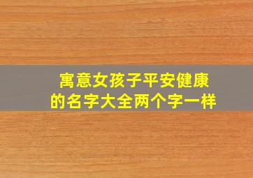 寓意女孩子平安健康的名字大全两个字一样