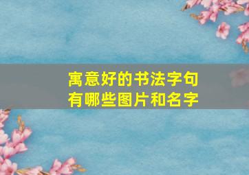 寓意好的书法字句有哪些图片和名字