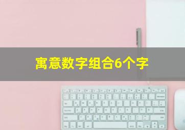 寓意数字组合6个字