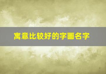 寓意比较好的字画名字