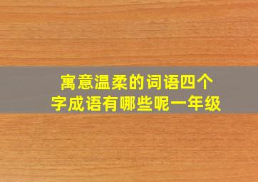 寓意温柔的词语四个字成语有哪些呢一年级