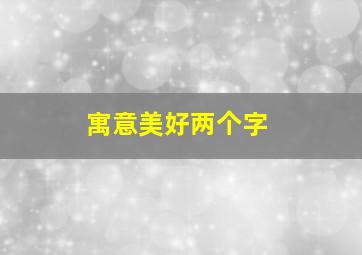 寓意美好两个字