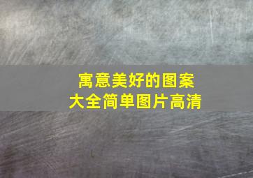 寓意美好的图案大全简单图片高清