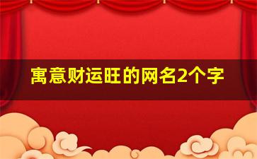 寓意财运旺的网名2个字