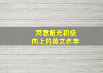 寓意阳光积极向上的英文名字