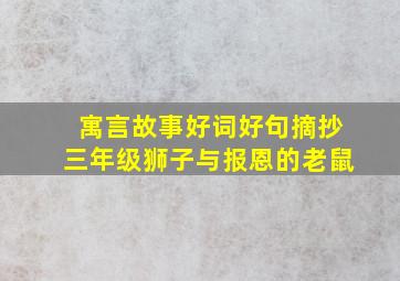 寓言故事好词好句摘抄三年级狮子与报恩的老鼠