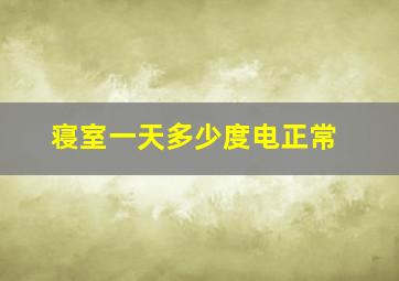 寝室一天多少度电正常