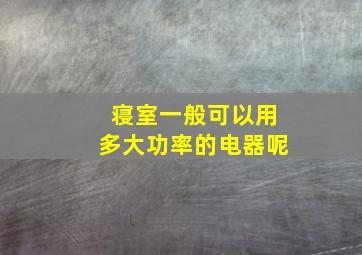 寝室一般可以用多大功率的电器呢