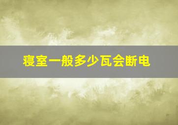 寝室一般多少瓦会断电