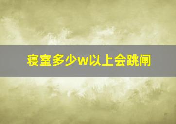 寝室多少w以上会跳闸